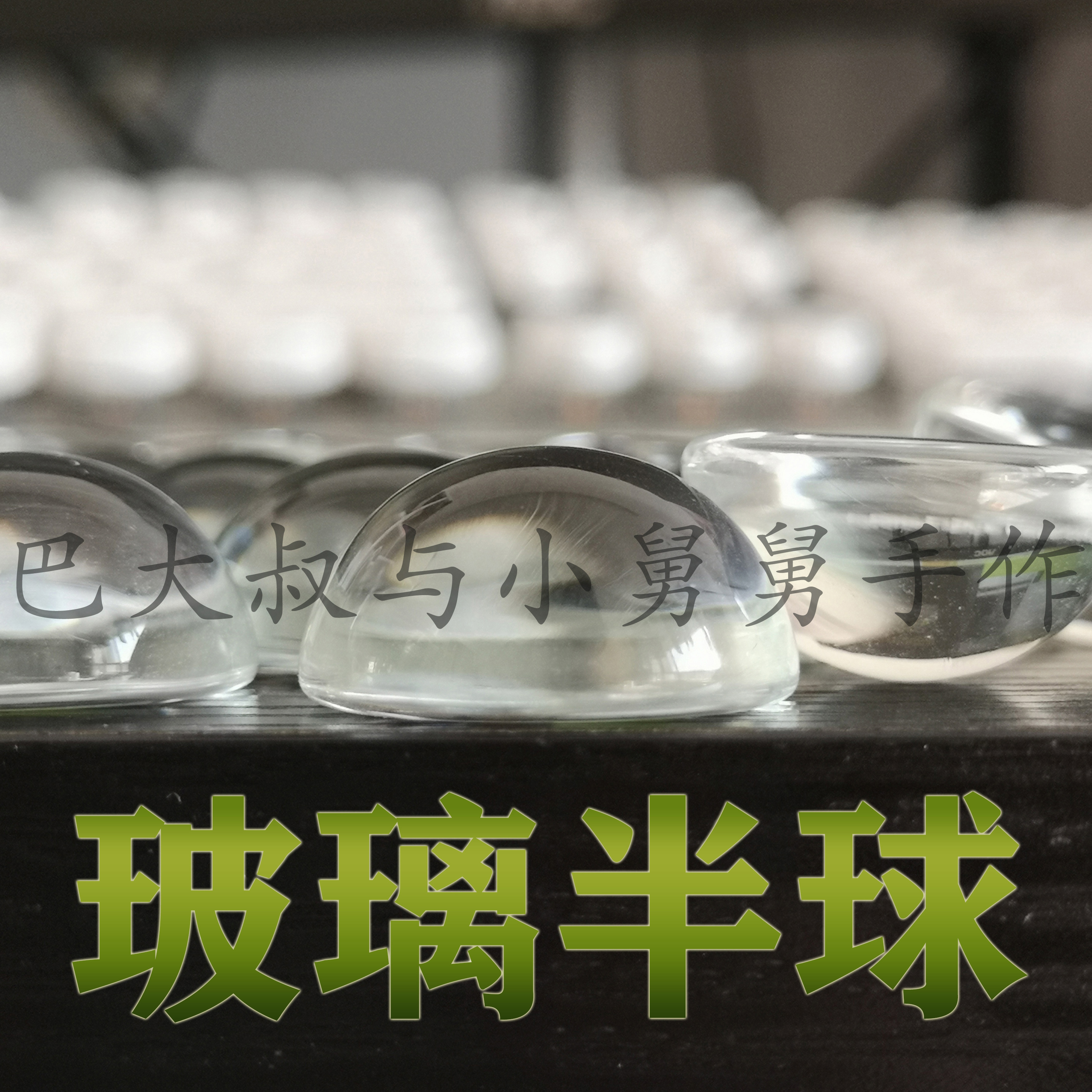 贴片玻璃时光宝石透明半球散珠