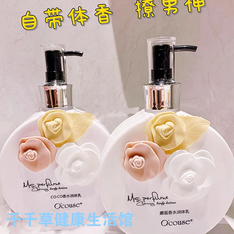 澳蔻斯邂逅香水润体乳三朵花香体润肤乳补水保湿滋润提亮乳去鸡皮