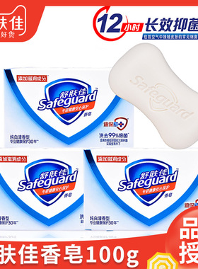 Safeguard舒肤佳香皂100g纯白留香全身洗澡沐浴皂洗脸皂抑菌正品