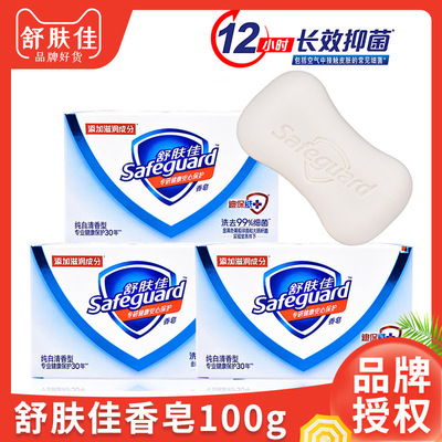 Safeguard舒肤佳香皂100g纯白留香全身洗澡沐浴皂洗脸皂抑菌正品