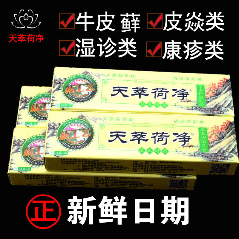 天萃荷净抑菌乳膏黄色正品天然荷萃取清凉净舒爽天卒何净天萃何净