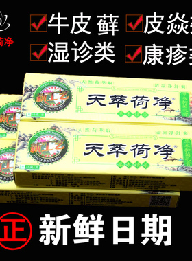 天萃荷净抑菌乳膏黄色正品天然荷萃取清凉净舒爽天卒何净天萃何净