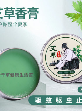 艾草香膏30g 驱蚊驱虫甄选本草固体香膏夏季痒驱蚊膏艾叶青草膏