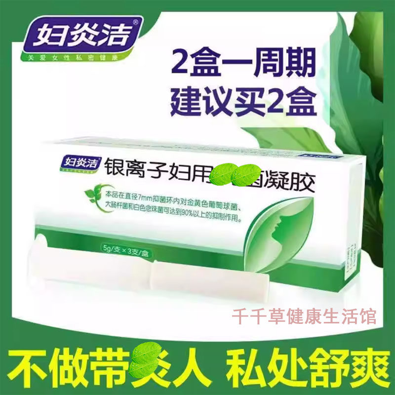 妇炎洁阴离子离子妇用k菌凝胶不做带炎女人私处舒爽2盒一周期