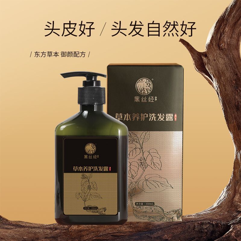 黑丝经洗发水草本养护洗发露防掉发能量养护何首乌侧柏叶去屑去油