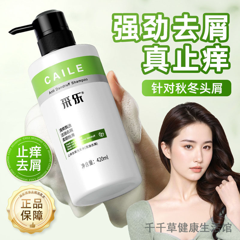 采乐洁油去屑洗发水420mL 清爽飘逸水润亮泽洗后不干涩修润毛囊