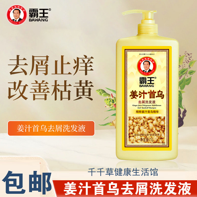霸王姜汁首乌去屑洗发液 精粹姜汁首乌精华去屑zh痒控油蓬松头皮