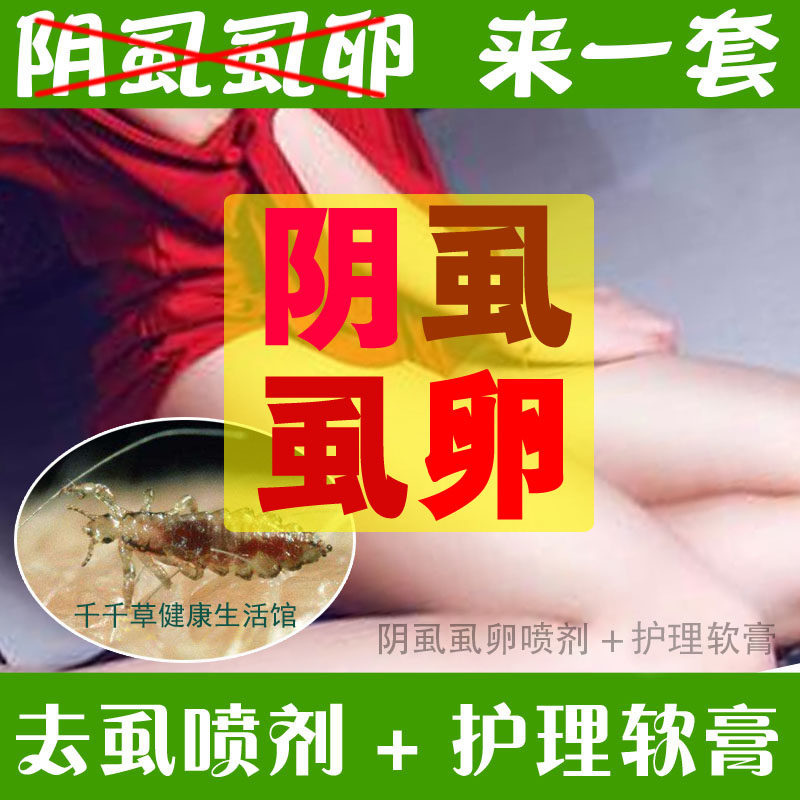 去虱子除阴虱私处虱卵药成人男士用女性硫磺皂除阴虱软膏去虱净
