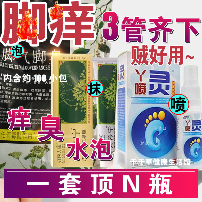 夫养宁+泡脚粉+喷脚 肤痒宁乳膏混合百草抗菌剂抑菌液脚轻松喷雾