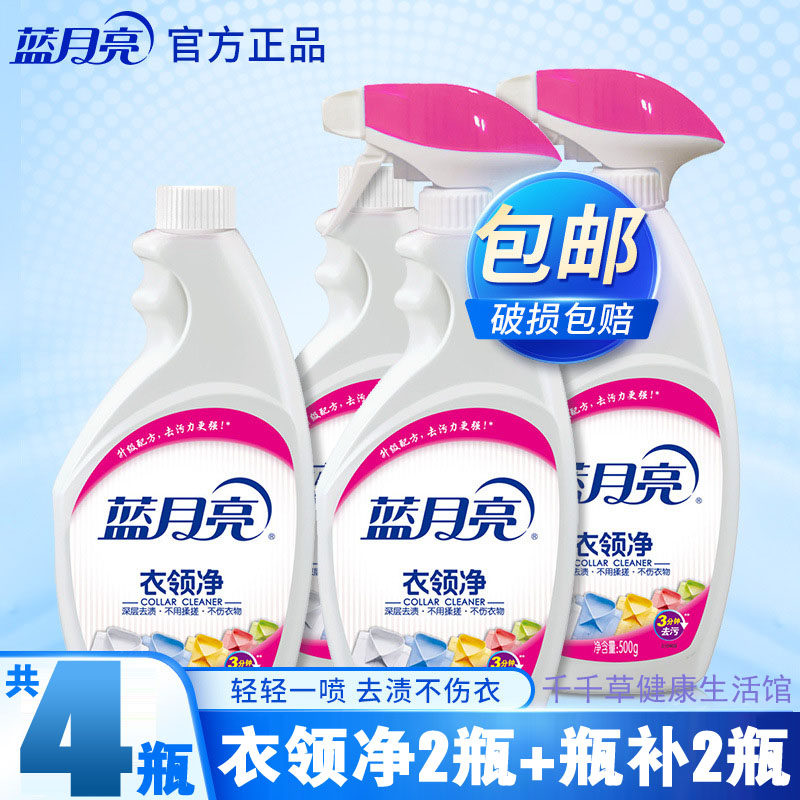 蓝月亮衣领净3分钟深层去渍不用揉搓500g*2瓶+衣领净瓶补500g*2瓶