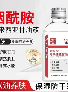 烟酰胺马来西亚甘油液10%甘油补水保湿舒缓干燥滋润嫩滑妆前打底