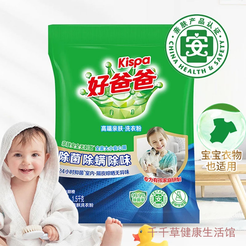 Kispa好爸爸洗衣粉1.5千克亲肤无刺激婴儿大人安心用除螨