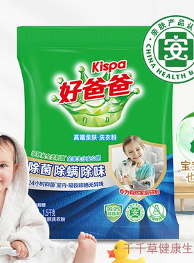 Kispa好爸爸洗衣粉1.5千克亲肤无刺激婴儿大人安心用除螨