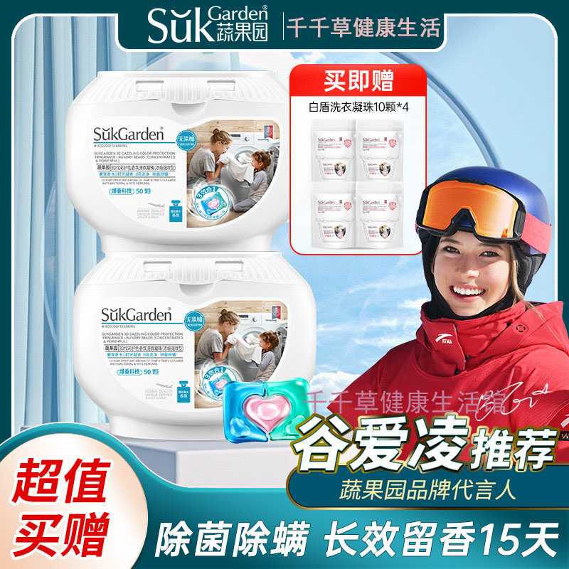 【谷爱玲推荐】蔬果园3D洗衣凝珠(浓缩强效型)10g*50颗+单腔凝珠