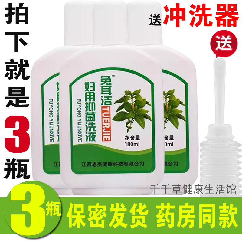 兔耳风妇阴洁洗液3瓶 送女性冲洗器私处兔耳洁儿洁阴妇女康肤阴洁