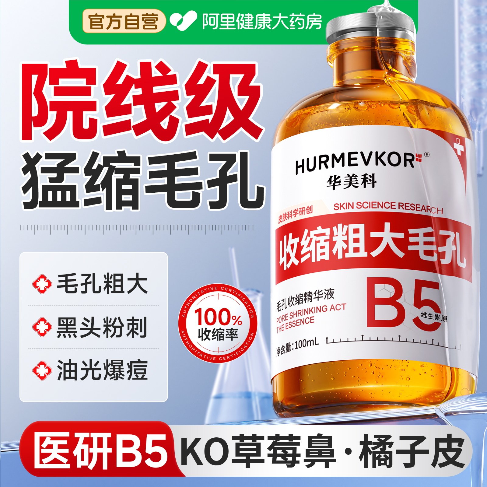 b5精华液毛孔粗大修复收缩控油水杨酸去黑头闭口粉刺痘印湿敷水