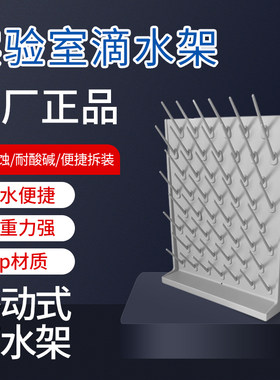 实验室滴水架PP单双面可调27棒烧杯架沥水化验室器皿凉干架高密度