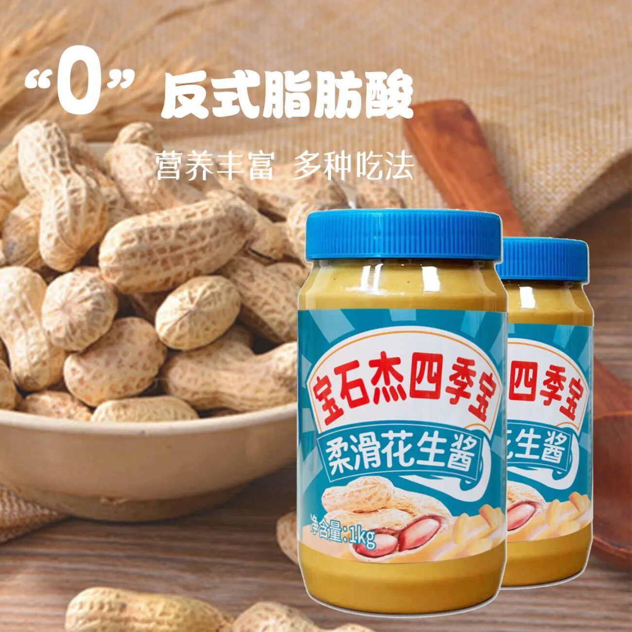 整箱宝石杰四季宝柔滑花生酱1kg装6瓶纯花生酱火锅蘸料凉拌面包