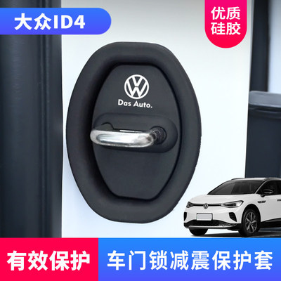 福斯汽车门锁盖保护盖ID3ID4xID6x/ID4CROZZ汽车门锁扣贴片改装配