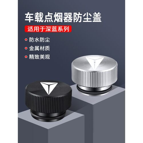 适用于深蓝s05/s07/sl03/l07/s09/g318/s7车载点烟器防尘盖充电口