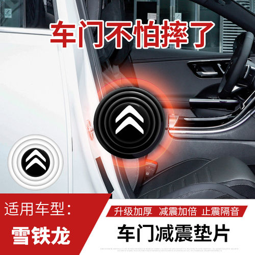 雪铁龙天逸C5凡尔赛C5X爱丽舍C3L世嘉车门减震垫片缓冲隔音防撞贴