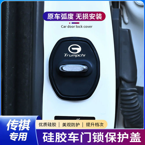 传祺GS4GS8 E9E8ES9 M8M6 影豹影酷汽车门锁扣盖车门锁减震保护套