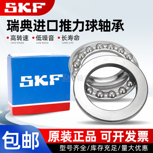 进口SKF推力球轴承 51200 51201 51202 51203 51204 51205 51206