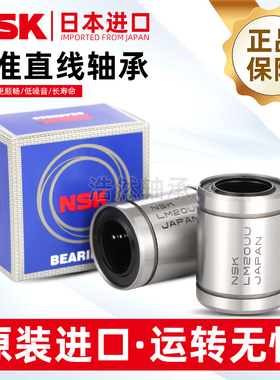 日本NSK进口直线轴承LM3 4 5 6 8 10 12 13 16 20 25 30 35 40 UU