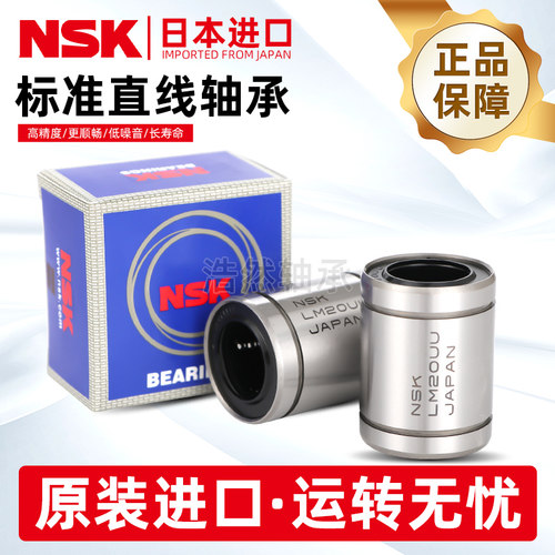 日本NSK进口直线轴承LM3 4 5 6 8 10 12 13 16 20 25 30 35 40 UU