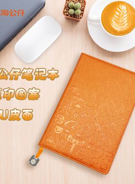 淘公仔创意笔记本100页简约商务办公会议通用文化记事本橙色