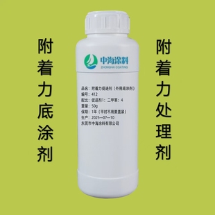 处理剂 底涂剂 涂层剂 界面剂 促进剂PP塑料金属油漆附着力增强剂