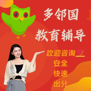 多邻国考试纯物理辅导双机位包认证,出分,欢迎免费咨询客服,