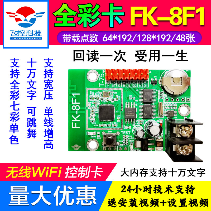 飞控fk-8f1f2f3无线wifi卡led显示屏控制卡门头全彩中航滚动室外4
