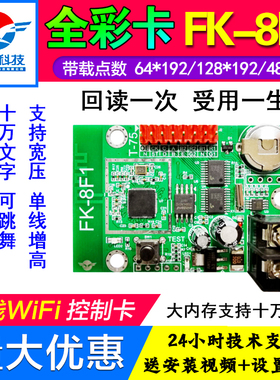 飞控FK-8F1F2F3无线wifi卡LED显示屏控制卡门头全彩中航滚动室外4