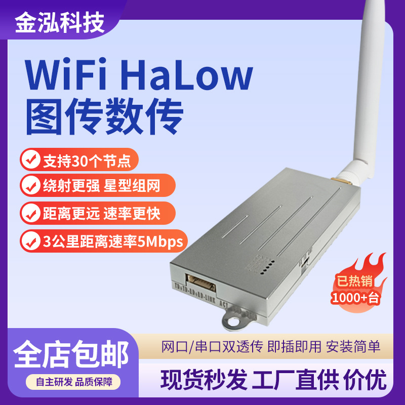 FPV无线发射器发送器WiFi-Halow内置2W放大器无人机视频图像