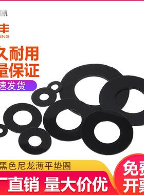 黑色尼龙垫片塑料垫圈绝缘塑胶圆形平垫M2M3/M4M5M6M8M10M12-M22