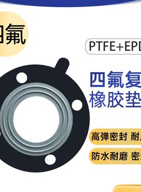 四氟覆合垫片四氟+三元乙丙橡胶耐酸碱腐蚀EPDM+PTFEF密封法兰垫