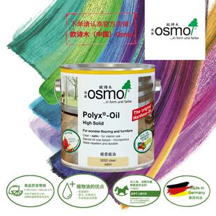 德国进口osmo欧诗木木蜡油家具地板哑光食品安全实木透明色防水