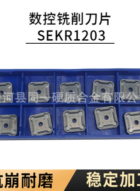 硬质合金数控铣削刀具数控铣刀片刀粒SEKR1203AFTN