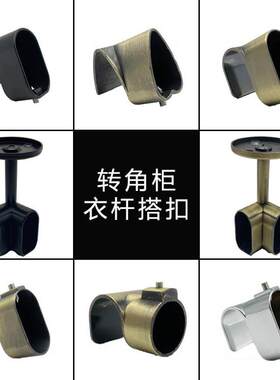 索菲亚挂衣杆转角交叉衣杆搭扣转角柜衣杆挂钩衣柜90度拐角法兰座