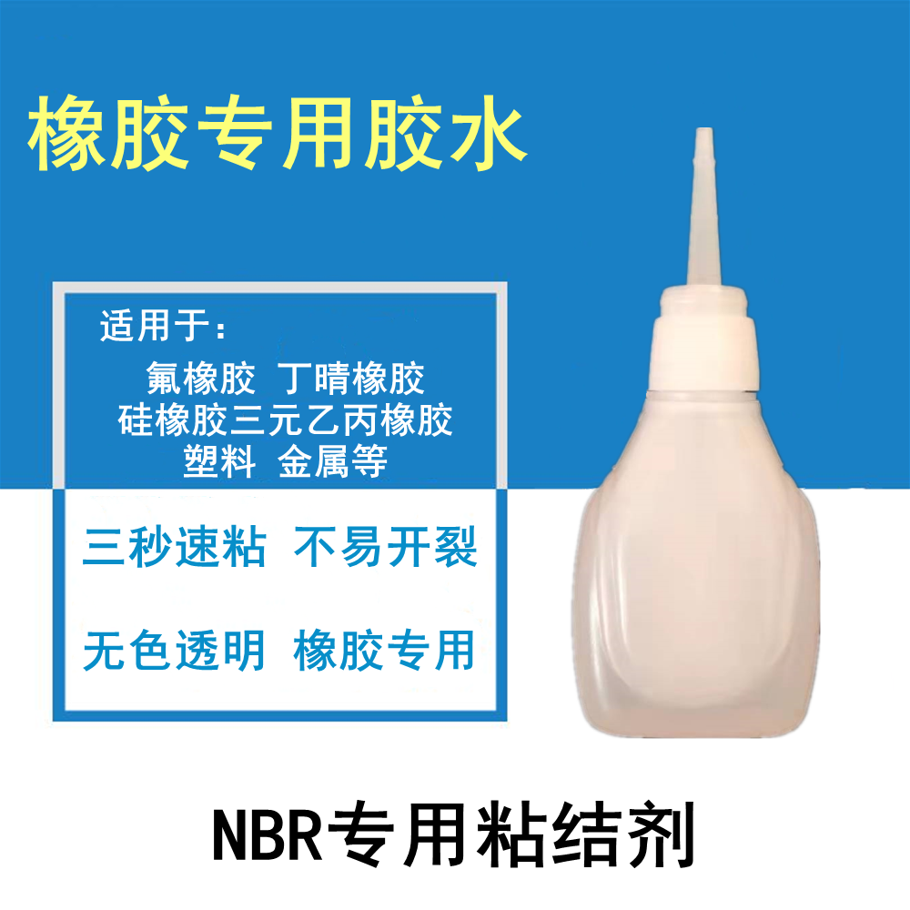 粘橡胶专用胶水 三秒瞬粘丁晴橡胶氟橡胶三元乙丙橡胶铝合金玻璃,五金/工具,密封件,淘宝优惠券,粉丝福利购,淘宝优惠卷