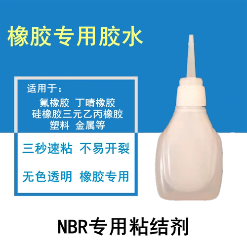 粘橡胶专用胶水 三秒瞬粘丁晴橡胶氟橡胶三元乙丙橡胶铝合金玻璃