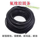 氟橡胶O型条胶绳耐高温强腐蚀强酸碱耐油黑色实心FKM密封机械圆条