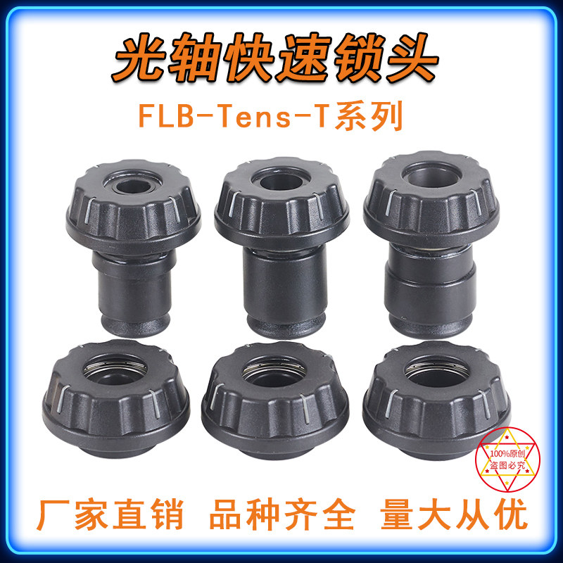 FLB-Tens-T快速锁头芯轴锁张力控制光轴锁口罩机定位包装机械设备
