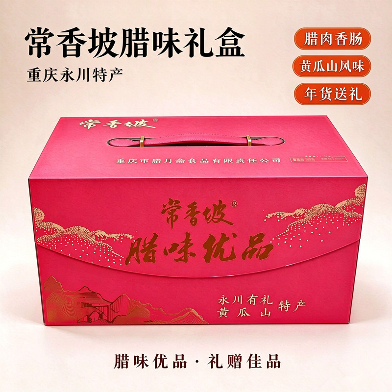 重庆常香坡腊味优品2.5kg礼盒