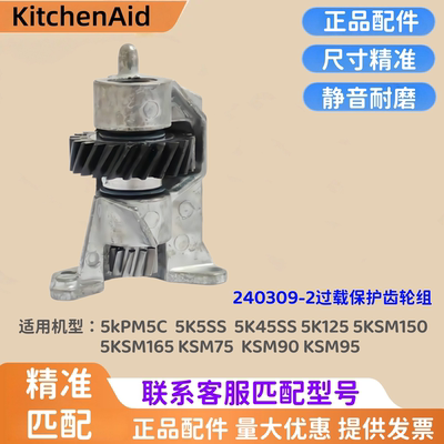 KitchenAid厨师机过载保护齿轮组