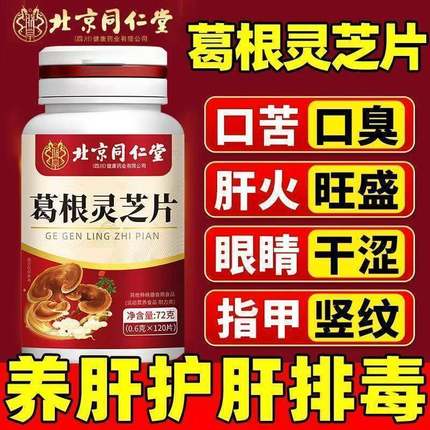北京同仁堂葛根灵芝护肝片非李时珍肝损伤护肝养肝排毒清肝调理正品口干口苦除口臭去肝火旺盛男士喝酒熬夜解酒女士眼睛干涩胶囊