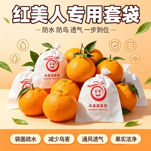 红美人专用套袋水果子防虫防鸟桔