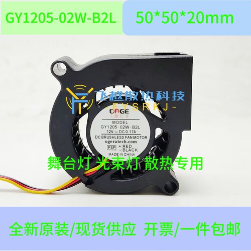 全新DRGE大歌灯光 GY1205-02W-B5L 12V 0.17A 光束灯涡轮鼓风机