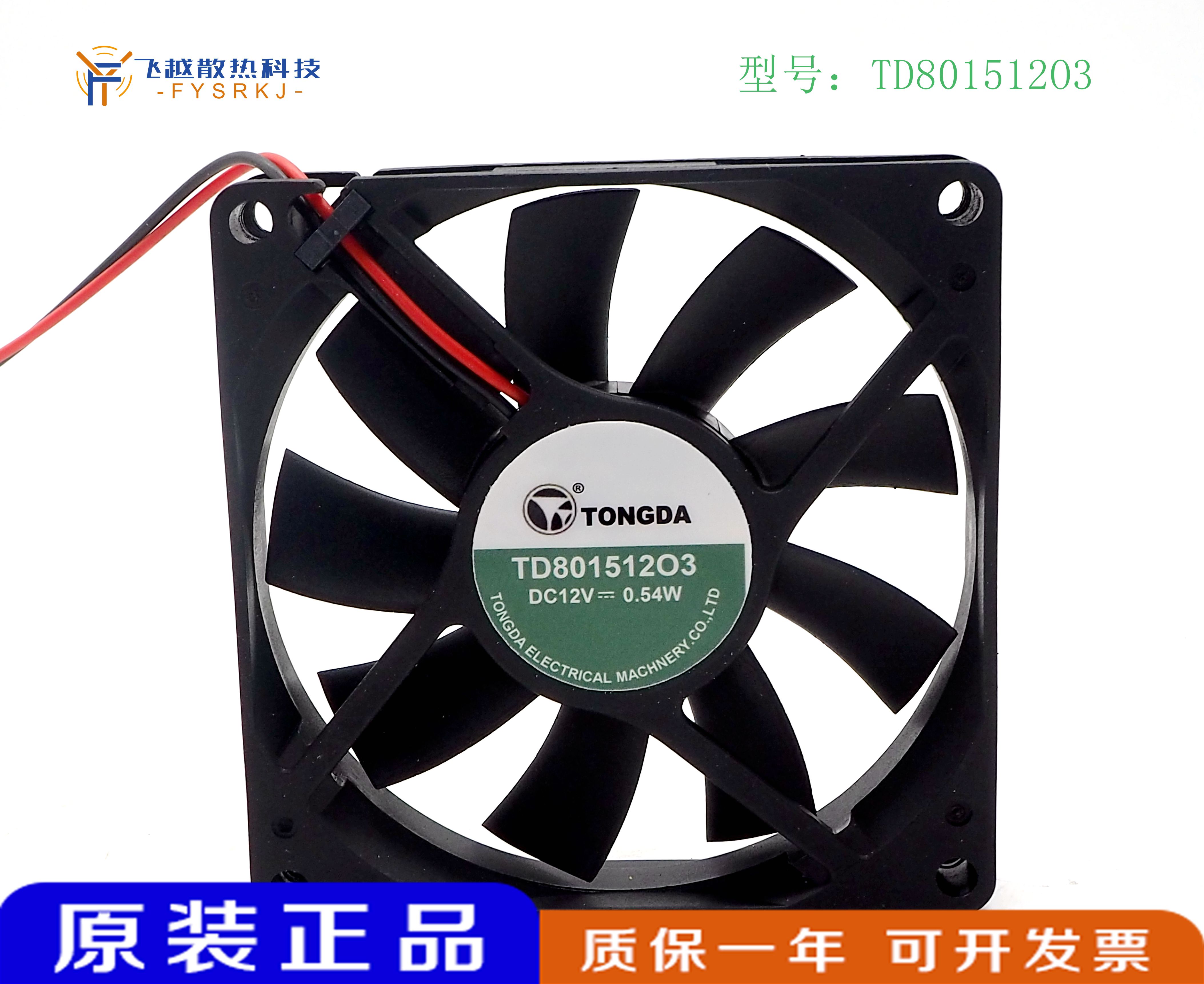 TONGDA TD801512O1 TD801512O3冰箱风扇 8CM 12V 1.08W-封面